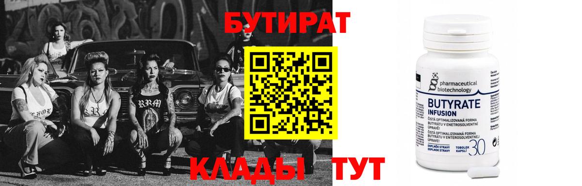 БУТИРАТ Butirat  Бутират  Славянск-на-Кубани  Вход с VPN 
