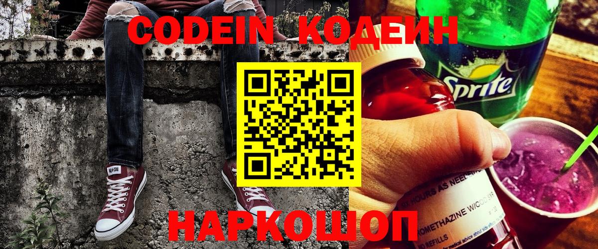 Codein напиток Lean (лин) Славянск-на-Кубани